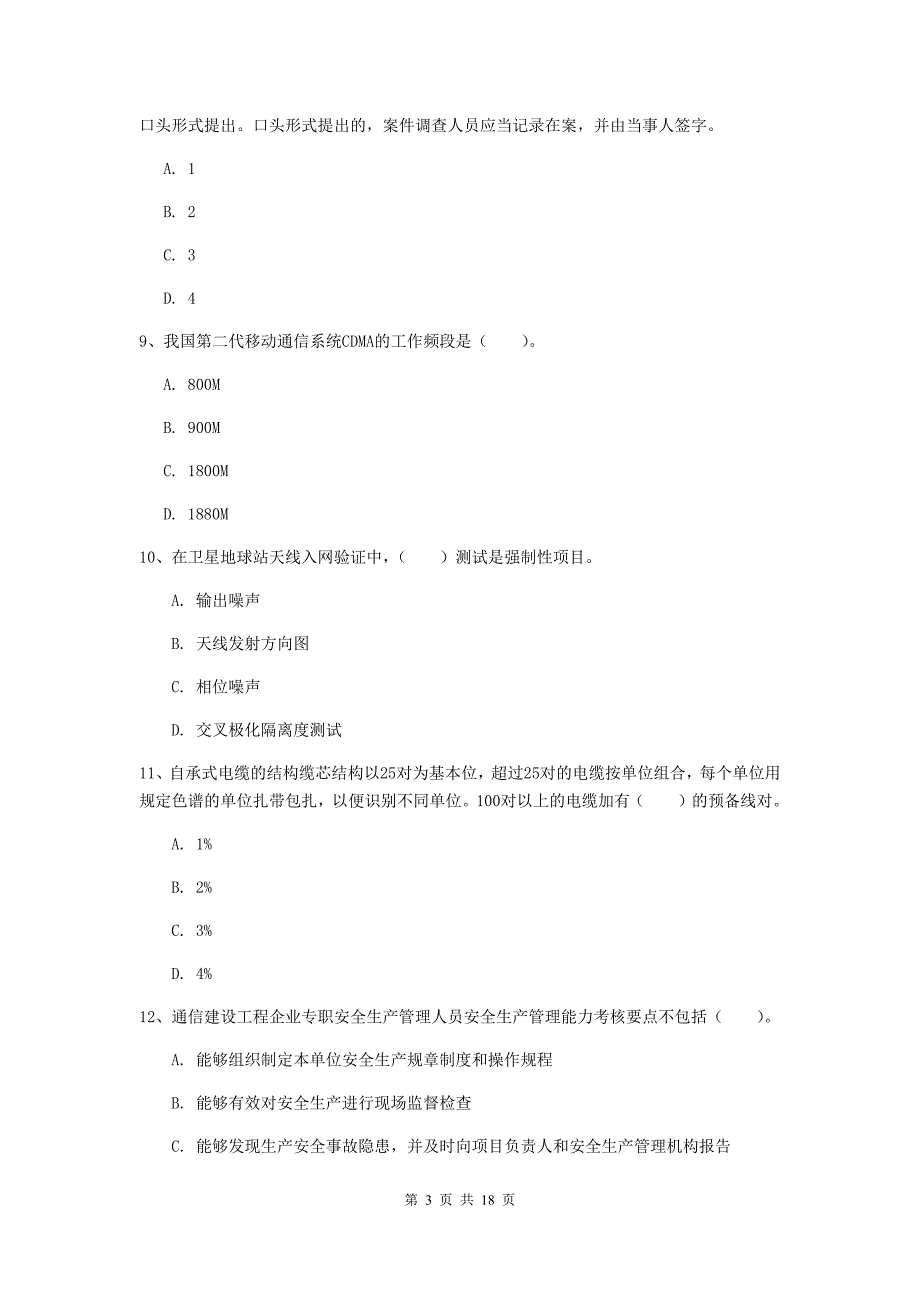 黑龙江省一级建造师《通信与广电工程管理与实务》测试题（ii卷） 含答案_第3页