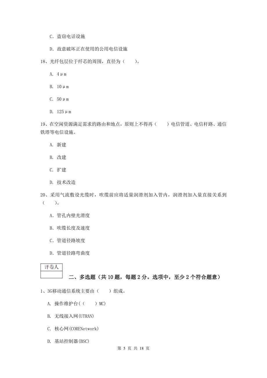 黑龙江省一级建造师《通信与广电工程管理与实务》测试题（ii卷） 含答案_第5页