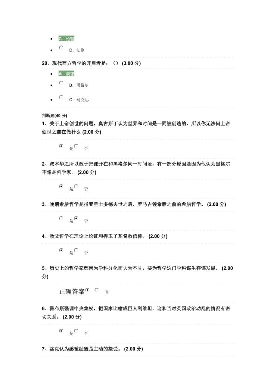 西方哲学智慧1期末考试改正后的答案.doc_第5页