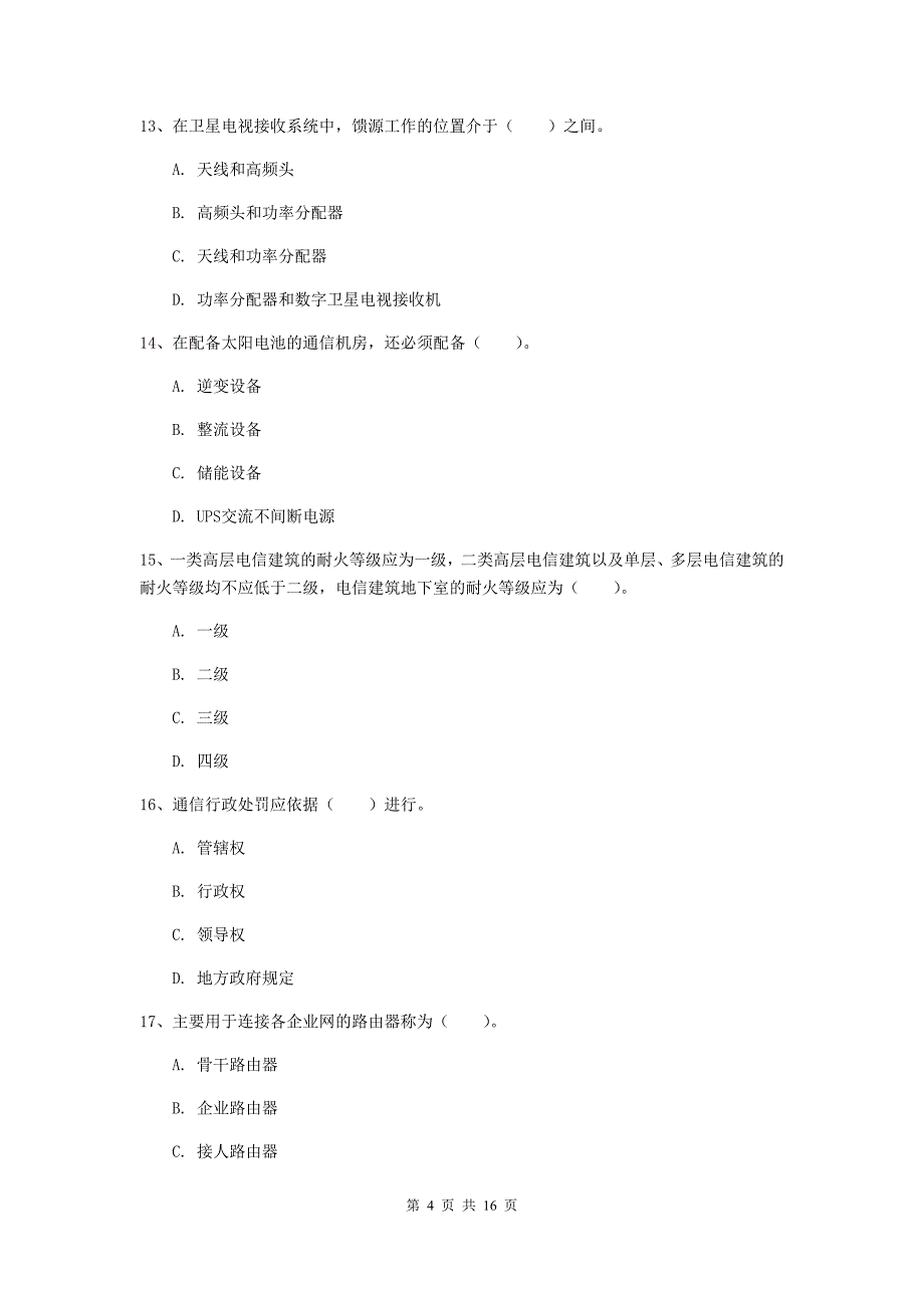 四川省一级建造师《通信与广电工程管理与实务》真题b卷 （附解析）_第4页