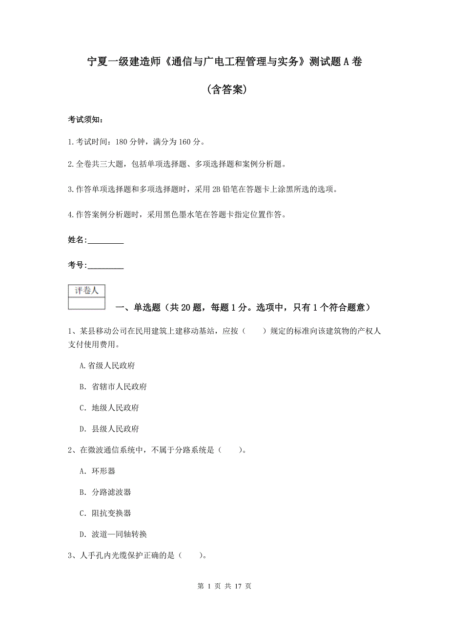 宁夏一级建造师《通信与广电工程管理与实务》测试题a卷 （含答案）_第1页