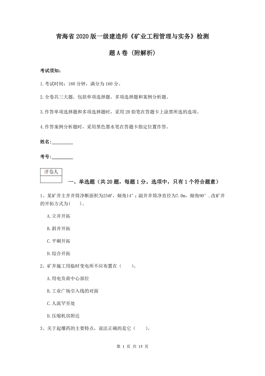 青海省2020版一级建造师《矿业工程管理与实务》检测题a卷 （附解析）_第1页