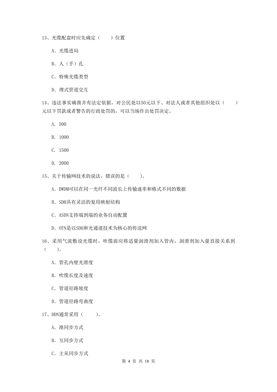 宁夏一级建造师《通信与广电工程管理与实务》模拟考试a卷 （附答案）_第4页