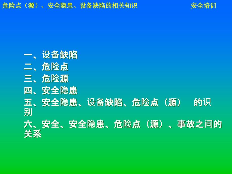 危险点(源)、安全隐患分类及术语_第1页