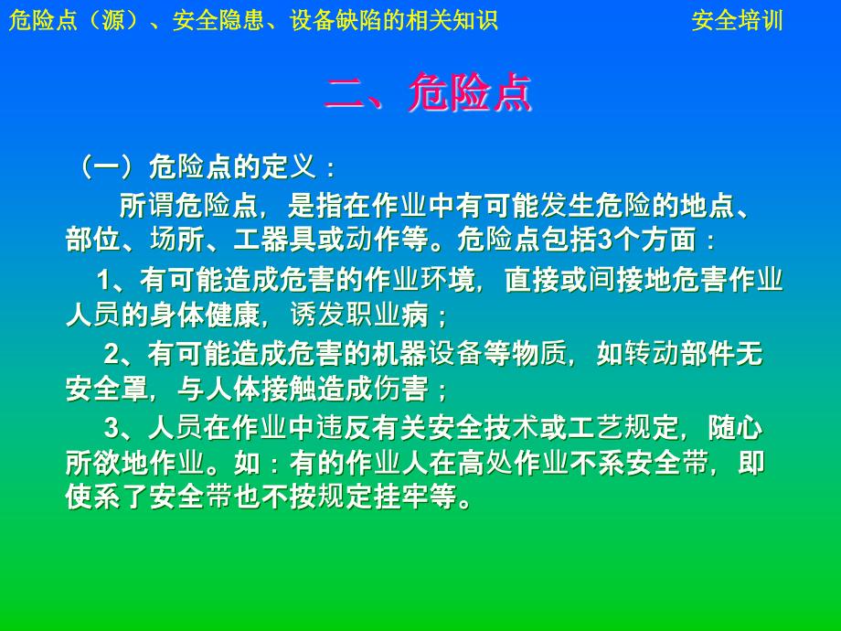 危险点(源)、安全隐患分类及术语_第3页