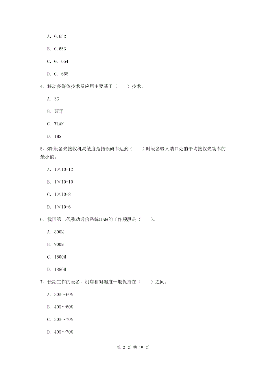 儋州市一级建造师《通信与广电工程管理与实务》模拟考试b卷 含答案_第2页