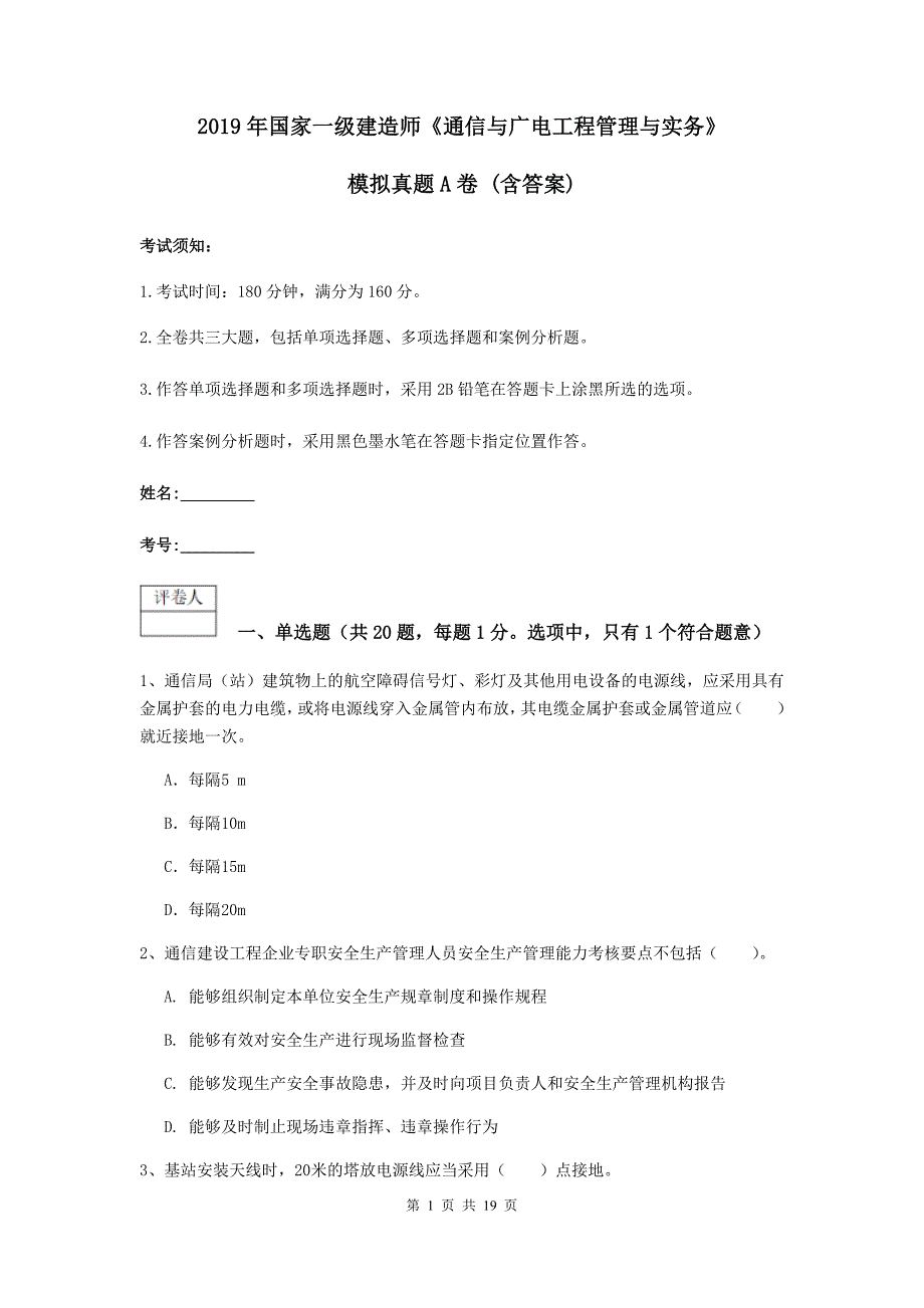 2019年国家一级建造师《通信与广电工程管理与实务》模拟真题a卷 （含答案）_第1页