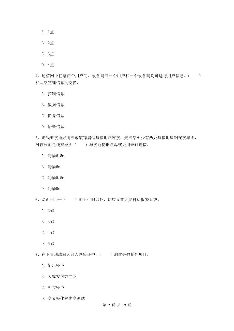 2019年国家一级建造师《通信与广电工程管理与实务》模拟真题a卷 （含答案）_第2页