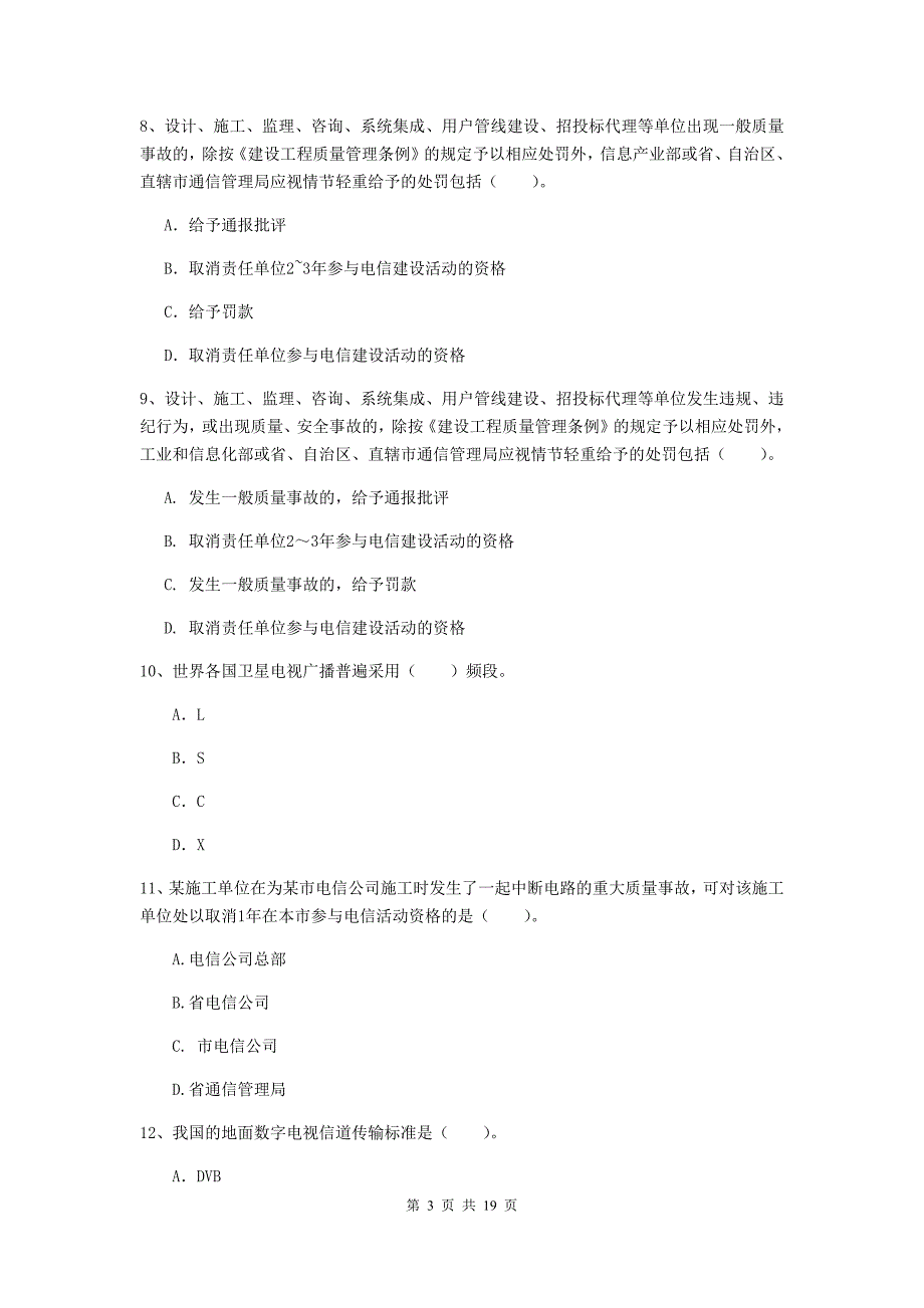 2019年国家一级建造师《通信与广电工程管理与实务》模拟真题a卷 （含答案）_第3页