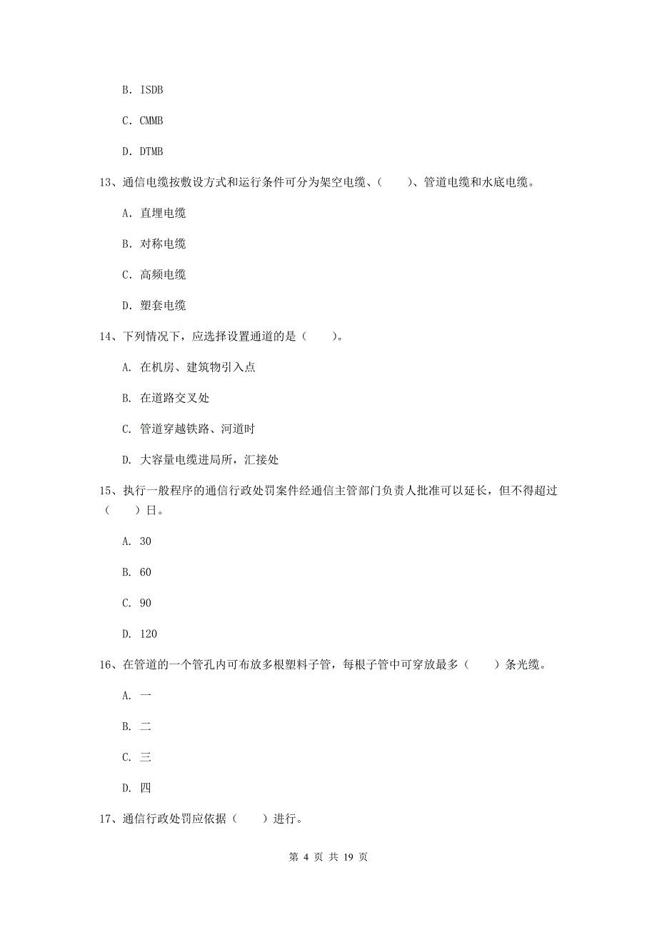 2019年国家一级建造师《通信与广电工程管理与实务》模拟真题a卷 （含答案）_第4页