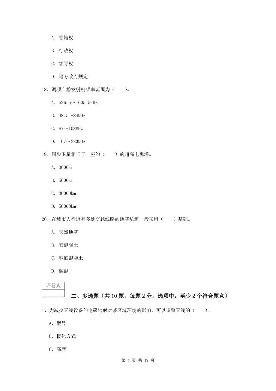 2019年国家一级建造师《通信与广电工程管理与实务》模拟真题a卷 （含答案）_第5页