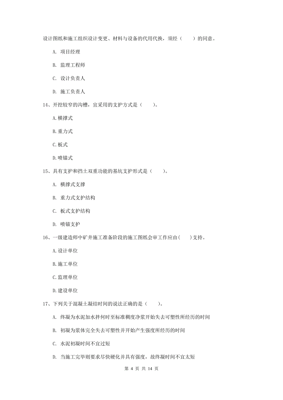 克孜勒苏柯尔克孜自治州一级注册建造师《矿业工程管理与实务》综合练习 （附解析）_第4页