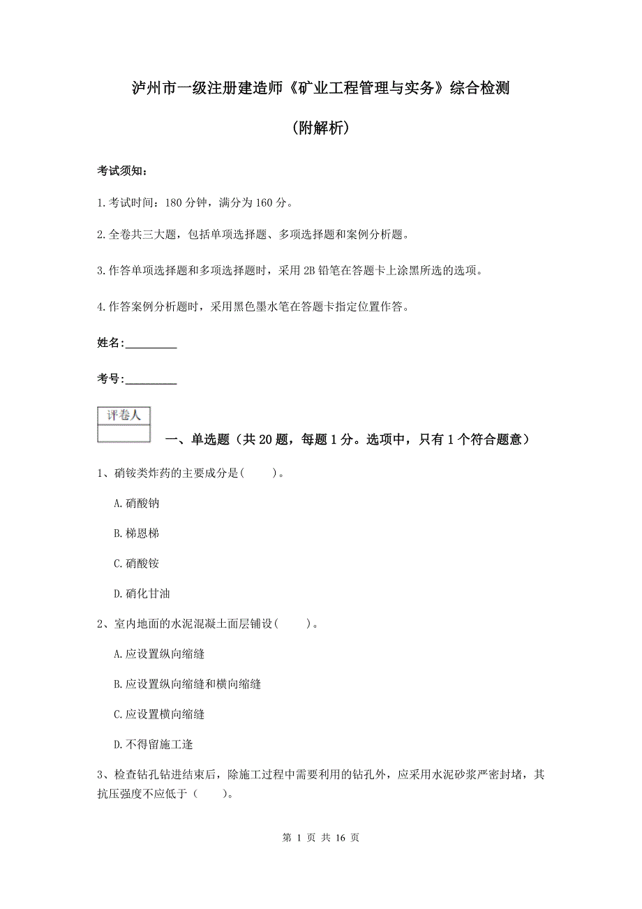 泸州市一级注册建造师《矿业工程管理与实务》综合检测 （附解析）_第1页