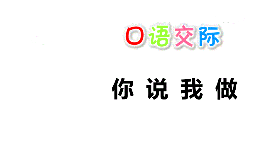 一年级上册语文练习课件-第一单元-口语交际：我说你做_第1页