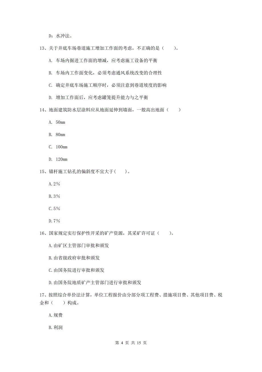 宜宾市一级注册建造师《矿业工程管理与实务》测试题 （附答案）_第4页