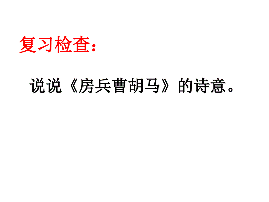 五年级上册语文课件－第1单元《古诗二首》北师大版_第3页