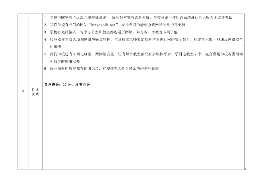 肇庆鼎湖中学现代教育技术实验学校检查自评分说明_第4页