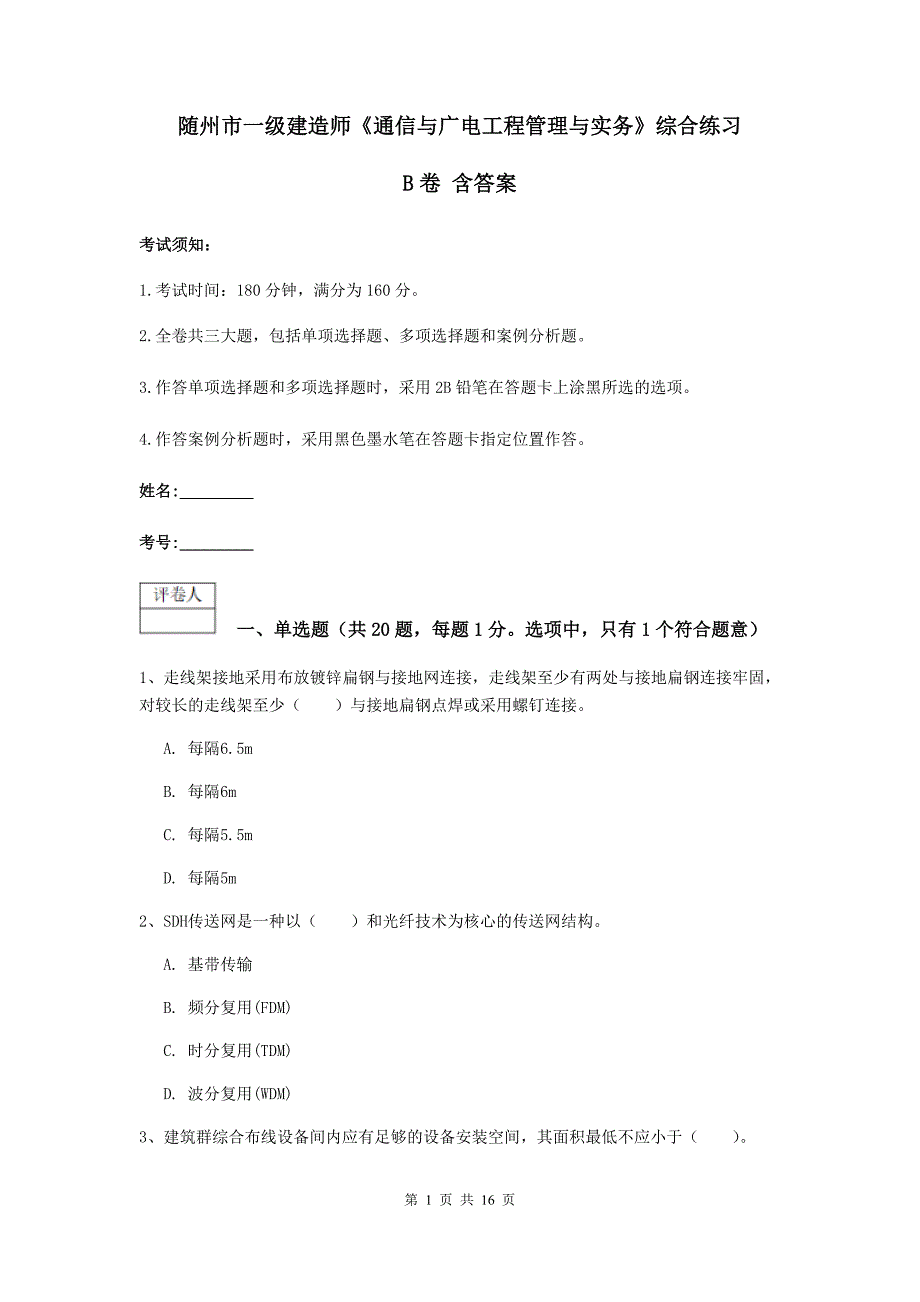 随州市一级建造师《通信与广电工程管理与实务》综合练习b卷 含答案_第1页