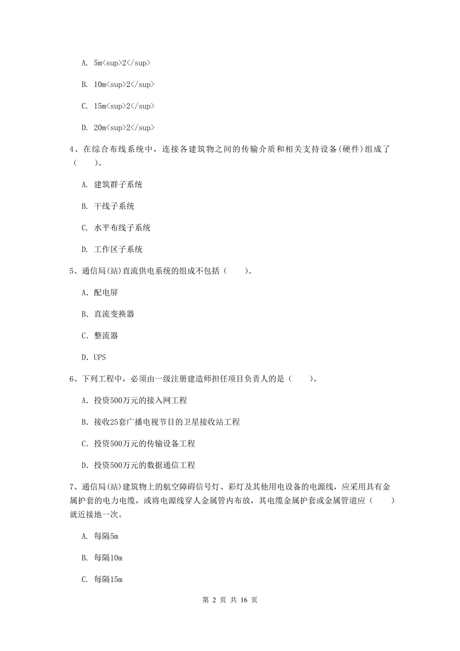 随州市一级建造师《通信与广电工程管理与实务》综合练习b卷 含答案_第2页