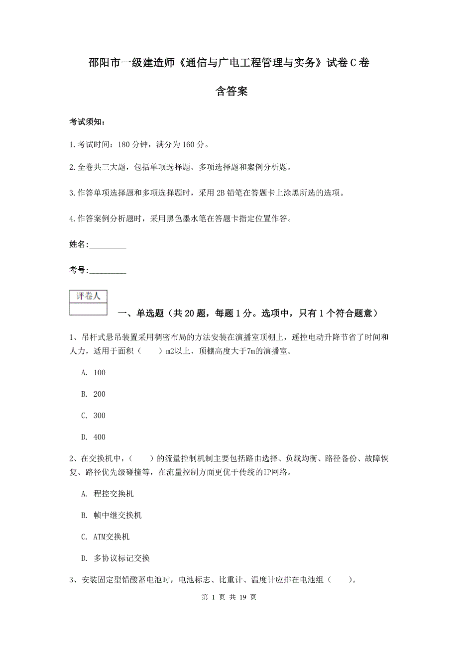 邵阳市一级建造师《通信与广电工程管理与实务》试卷c卷 含答案_第1页