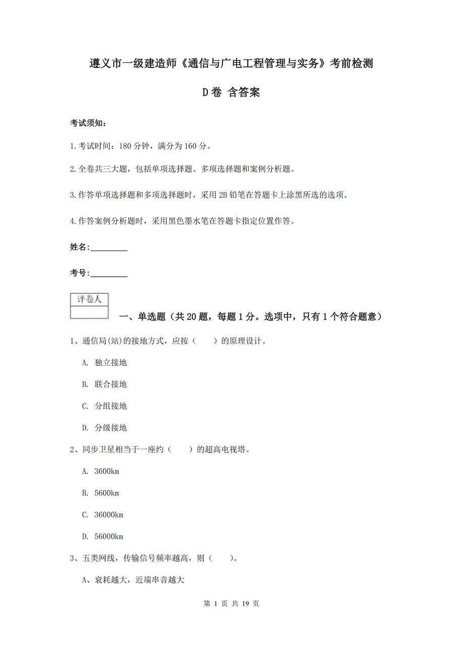 遵义市一级建造师《通信与广电工程管理与实务》考前检测d卷 含答案_第1页