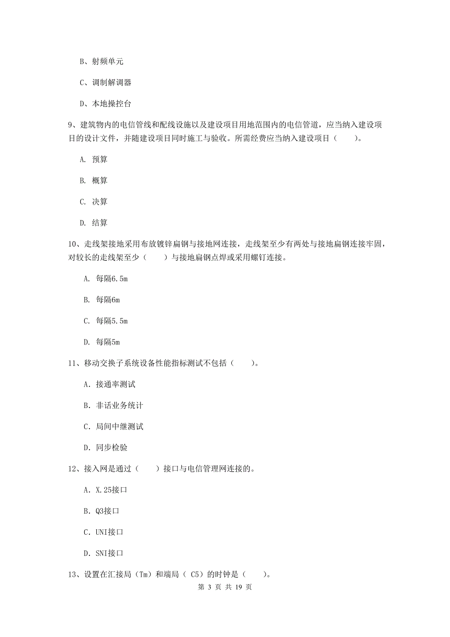 遵义市一级建造师《通信与广电工程管理与实务》考前检测d卷 含答案_第3页