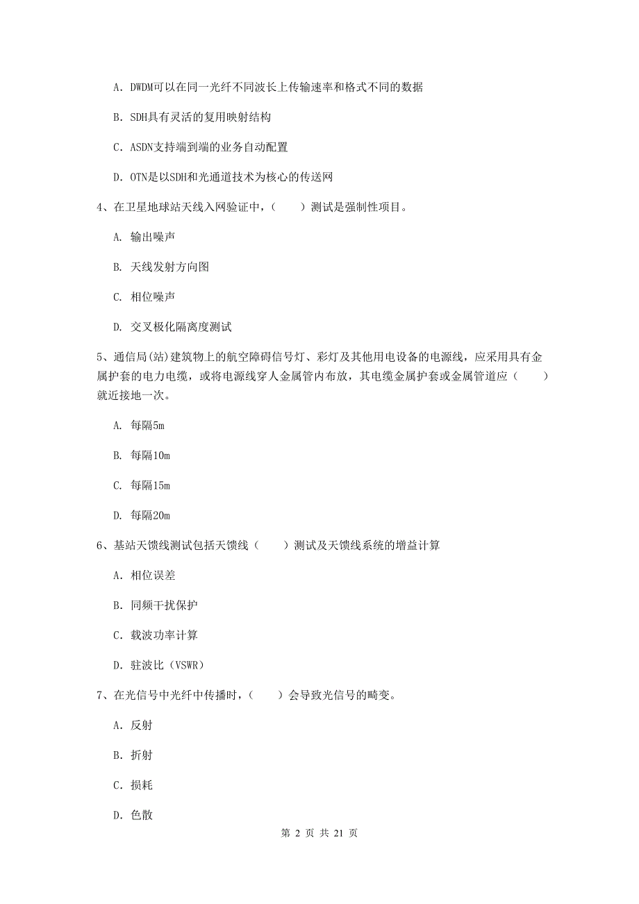 山西省一级建造师《通信与广电工程管理与实务》模拟考试（i卷） （附解析）_第2页