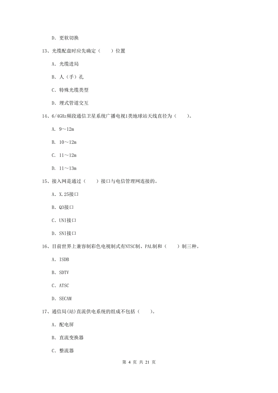 山西省一级建造师《通信与广电工程管理与实务》模拟考试（i卷） （附解析）_第4页