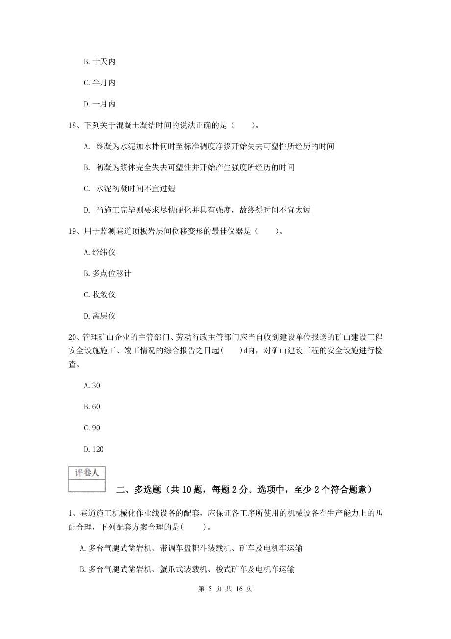 安徽省2019版一级建造师《矿业工程管理与实务》测试题c卷 附答案_第5页