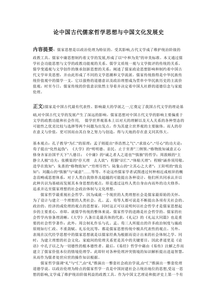 论中国古代儒家哲学思想与中国文化发展史_第1页