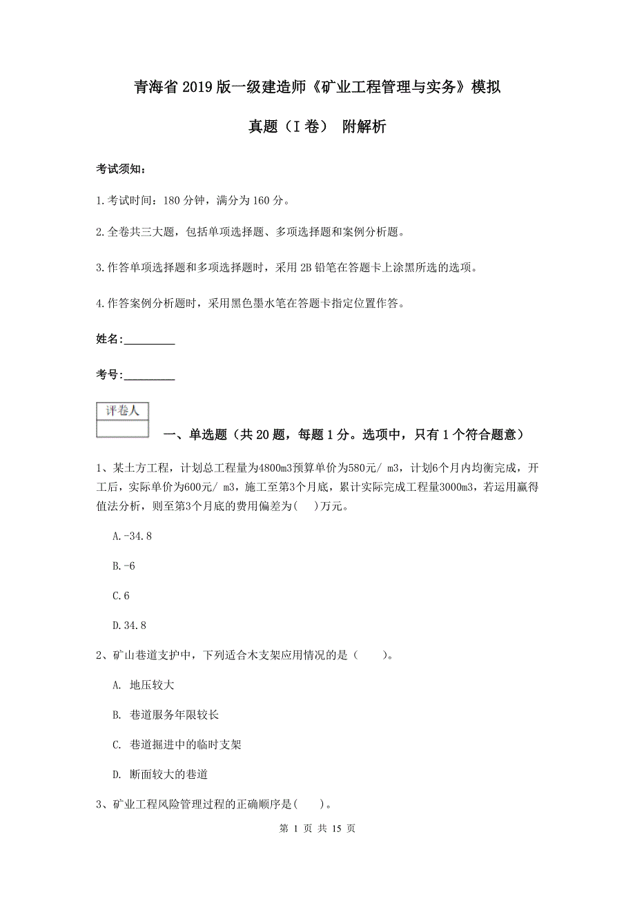 青海省2019版一级建造师《矿业工程管理与实务》模拟真题（i卷） 附解析_第1页