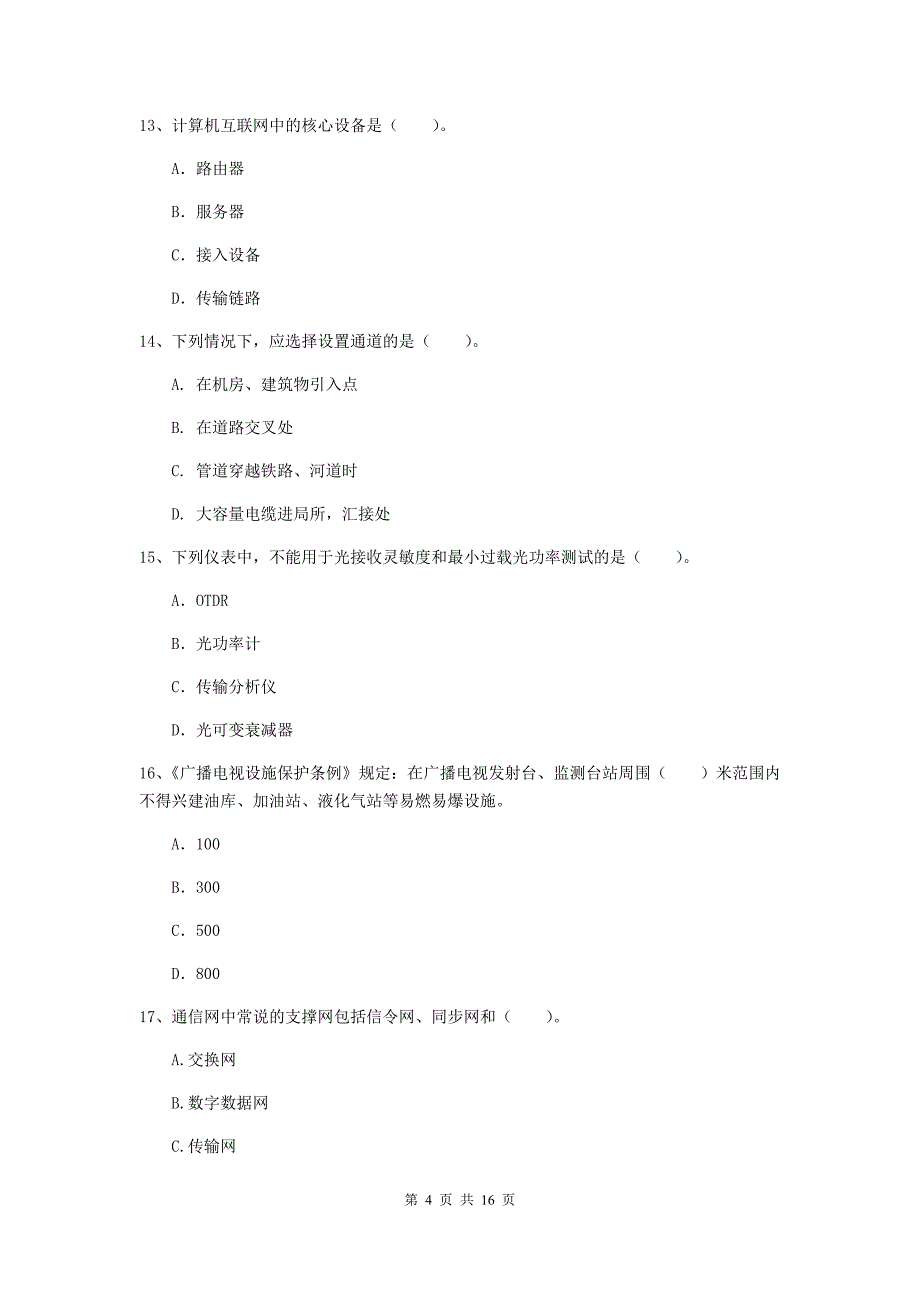 山西省一级建造师《通信与广电工程管理与实务》试卷（i卷） （含答案）_第4页