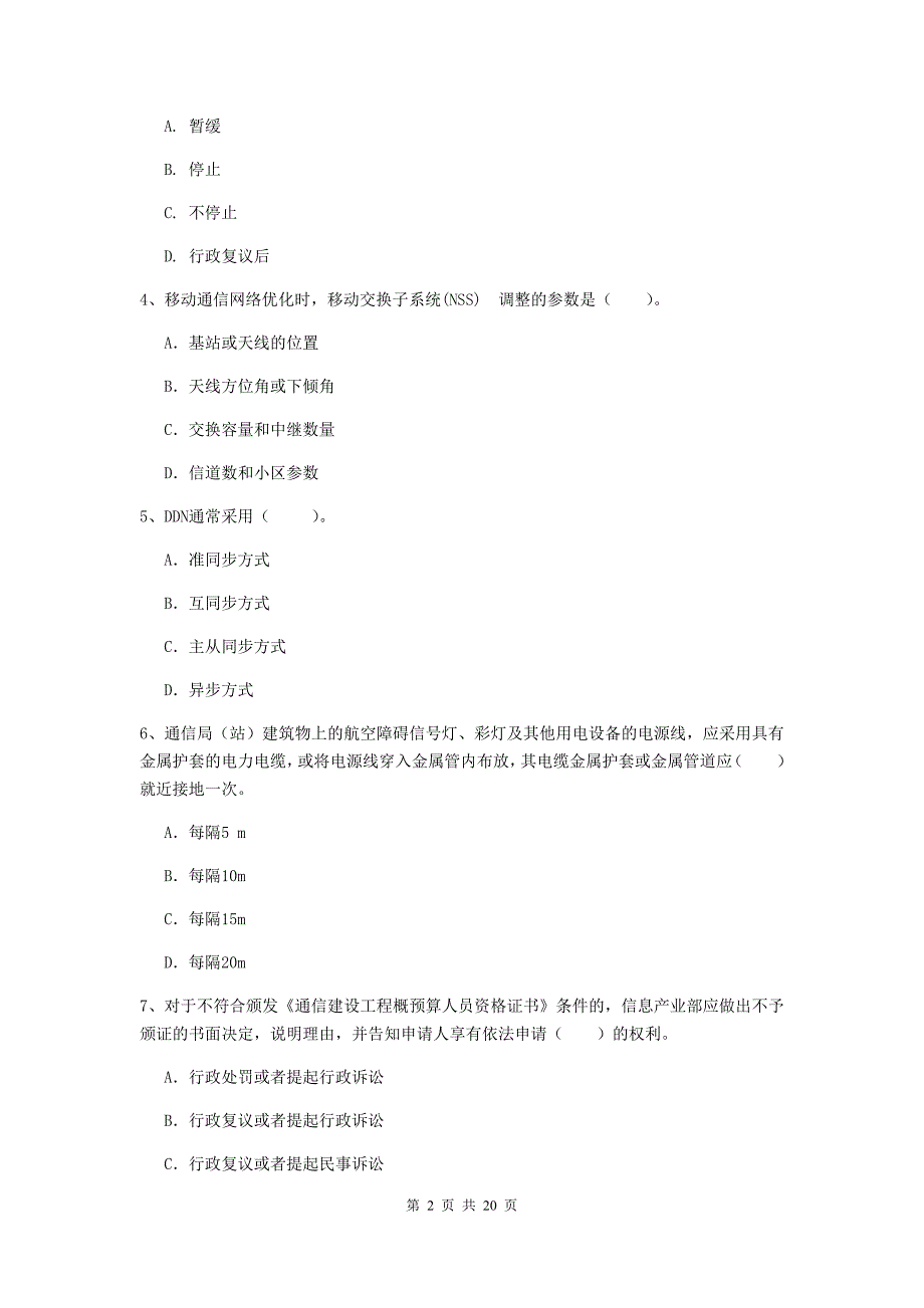 兰州市一级建造师《通信与广电工程管理与实务》试卷（i卷） 含答案_第2页