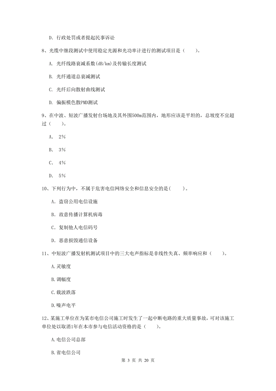 兰州市一级建造师《通信与广电工程管理与实务》试卷（i卷） 含答案_第3页