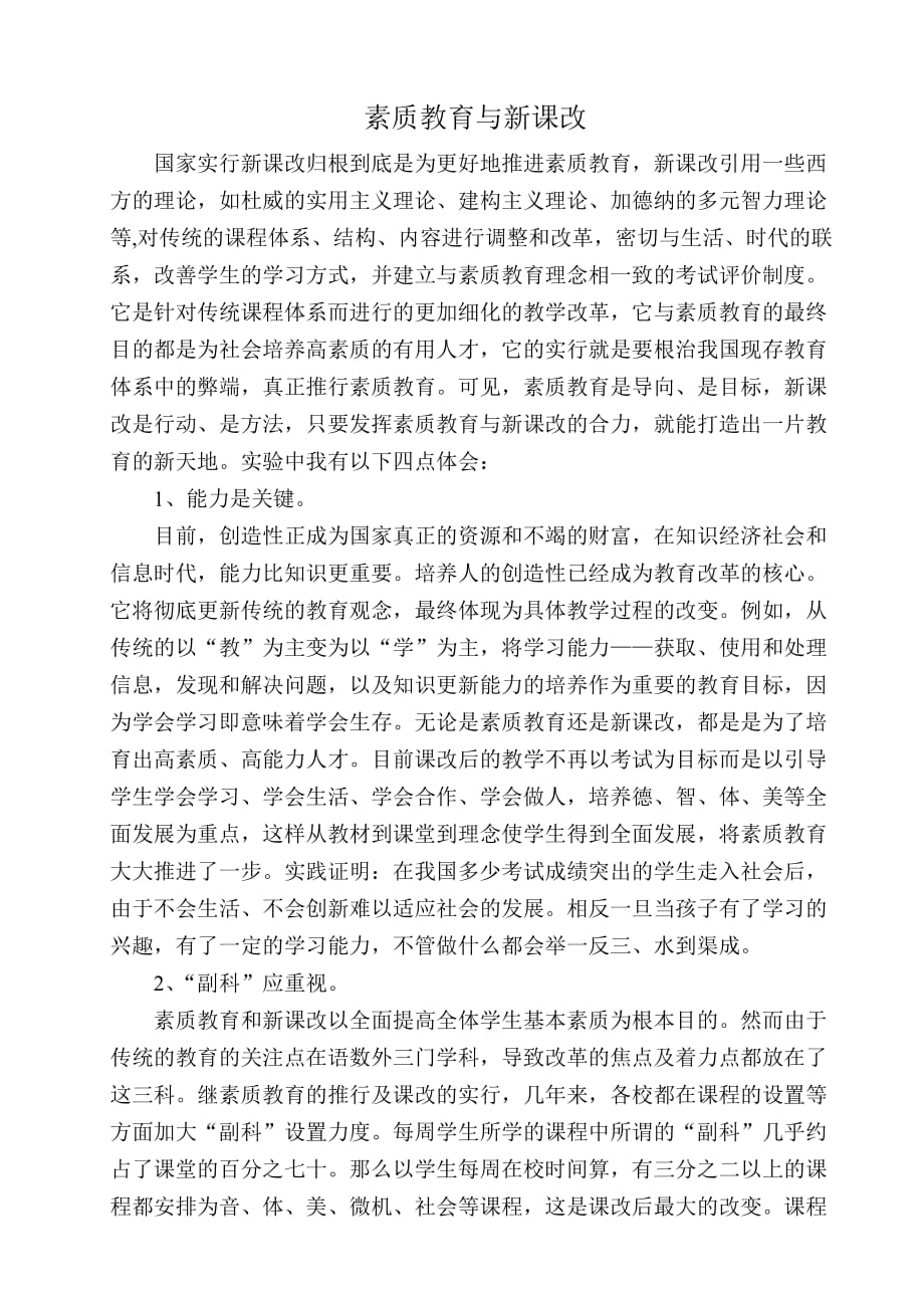 素质教育与新课改.doc_第1页