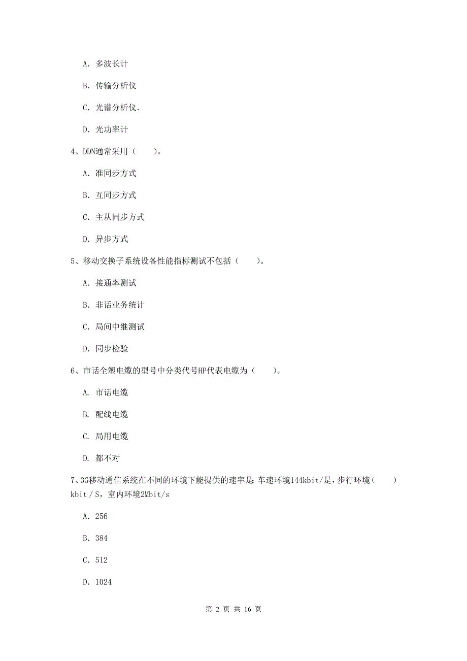 新疆一级注册建造师《通信与广电工程管理与实务》考前检测a卷 附解析_第2页