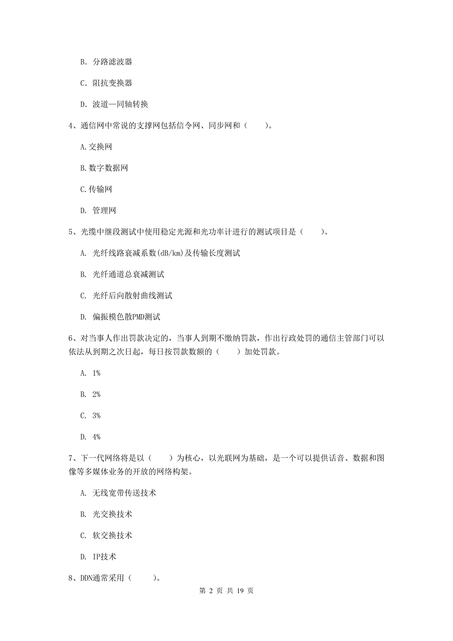 国家一级建造师《通信与广电工程管理与实务》试卷a卷 （附解析）_第2页