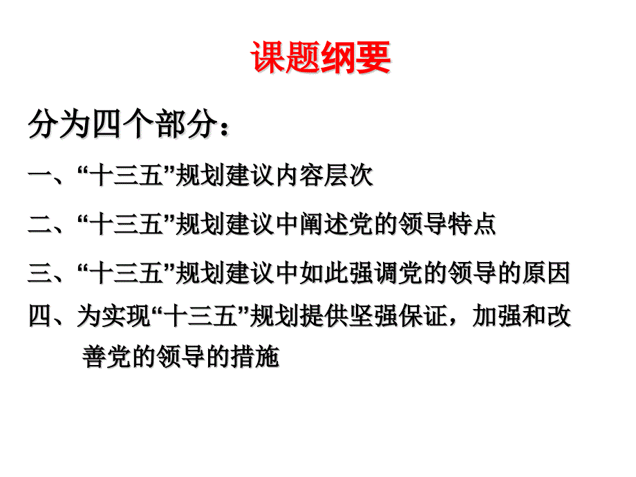 加强和改善党的领导_为实现十三五规划提供坚强保证wang_第3页