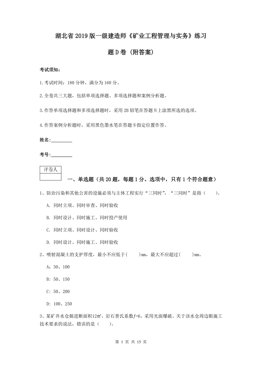 湖北省2019版一级建造师《矿业工程管理与实务》练习题d卷 （附答案）_第1页