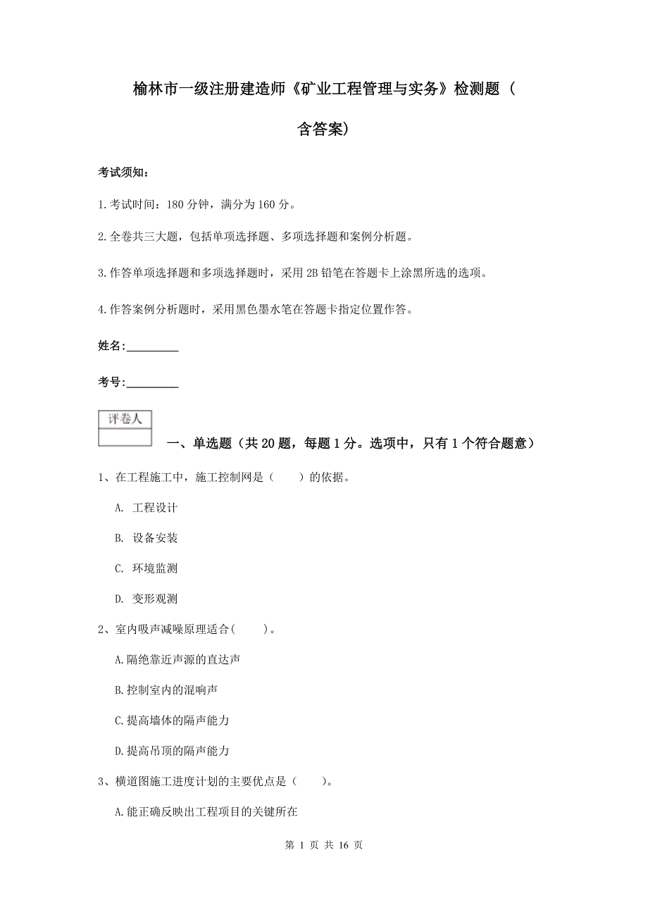 榆林市一级注册建造师《矿业工程管理与实务》检测题 （含答案）_第1页