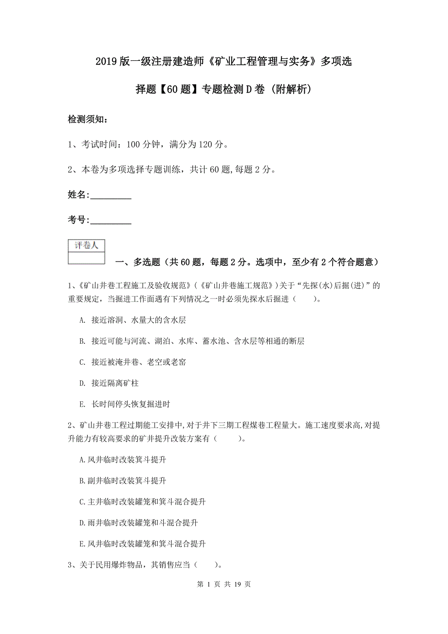 2019版一级注册建造师《矿业工程管理与实务》多项选择题【60题】专题检测d卷 （附解析）_第1页