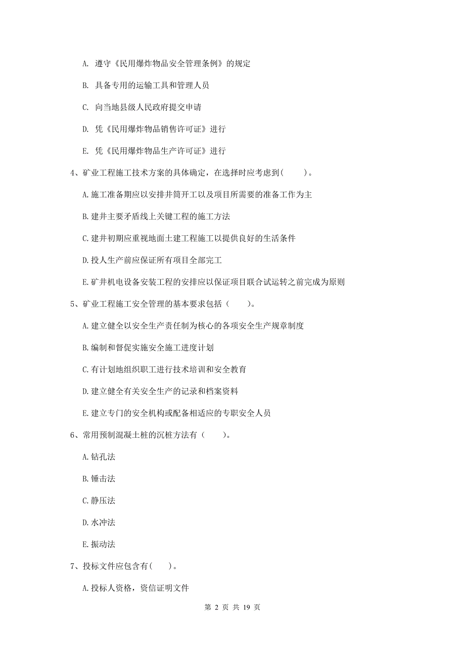 2019版一级注册建造师《矿业工程管理与实务》多项选择题【60题】专题检测d卷 （附解析）_第2页