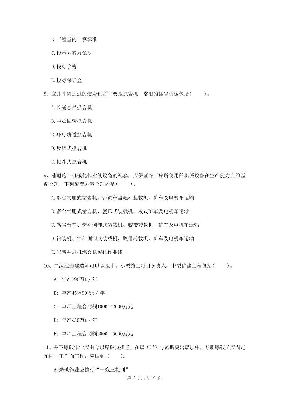 2019版一级注册建造师《矿业工程管理与实务》多项选择题【60题】专题检测d卷 （附解析）_第3页