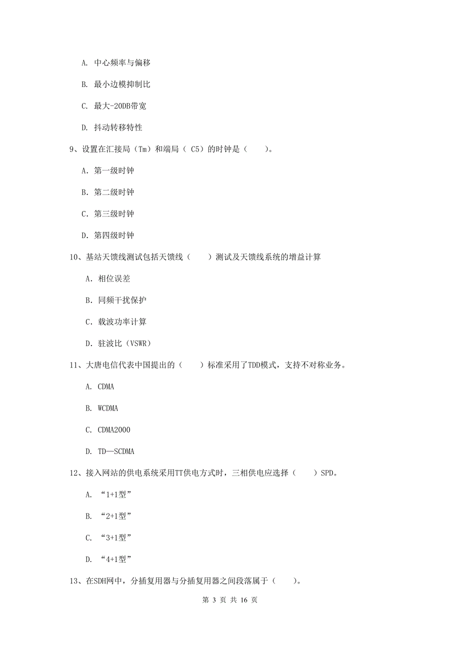 平凉市一级建造师《通信与广电工程管理与实务》模拟真题c卷 含答案_第3页