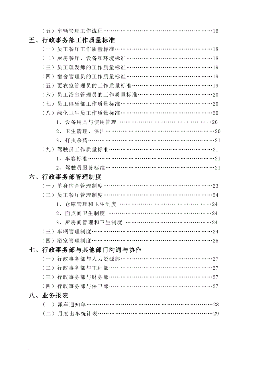 行政事务部管理实务.doc_第2页