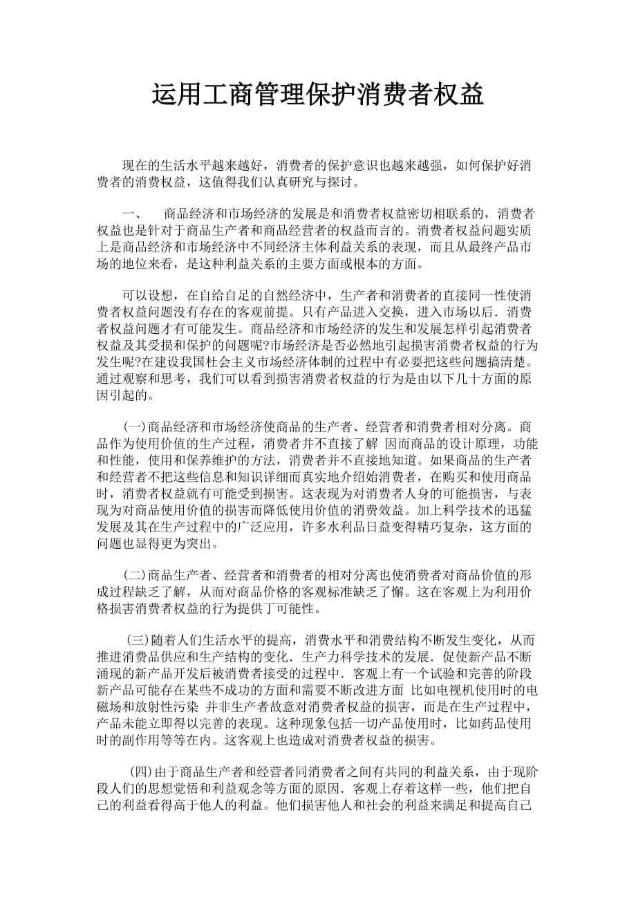 运用工商管理保护消费者权益.doc_第1页