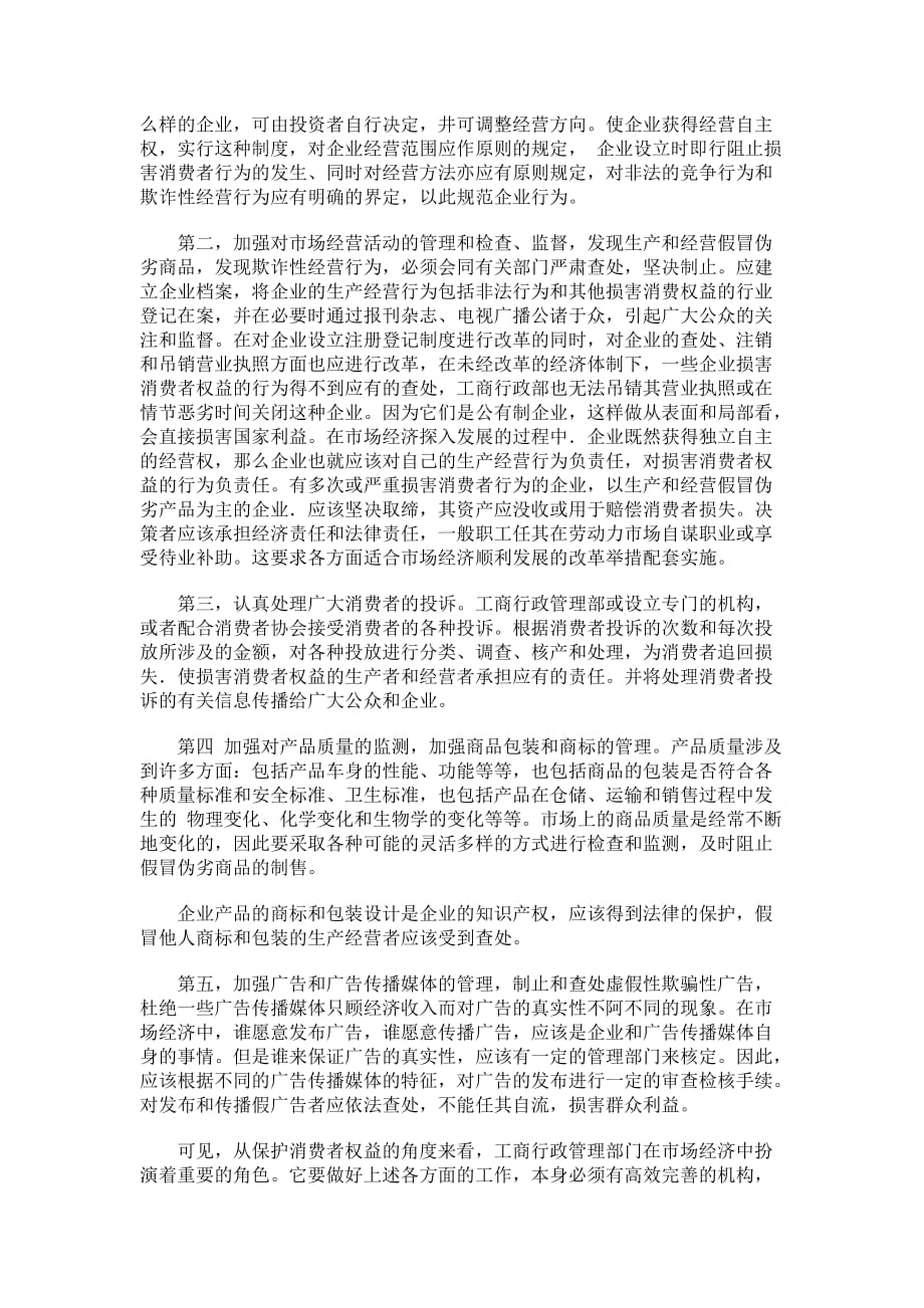 运用工商管理保护消费者权益.doc_第4页