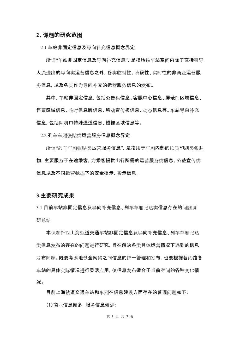 轨道交通车站非固定信息及导向补充信息发布、(小结).doc_第3页