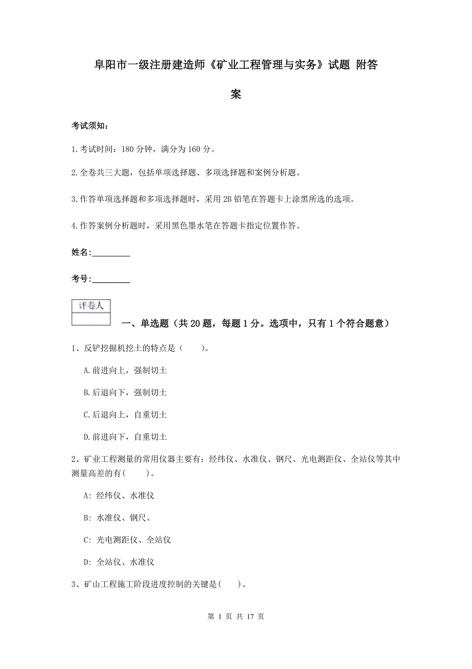 阜阳市一级注册建造师《矿业工程管理与实务》试题 附答案_第1页