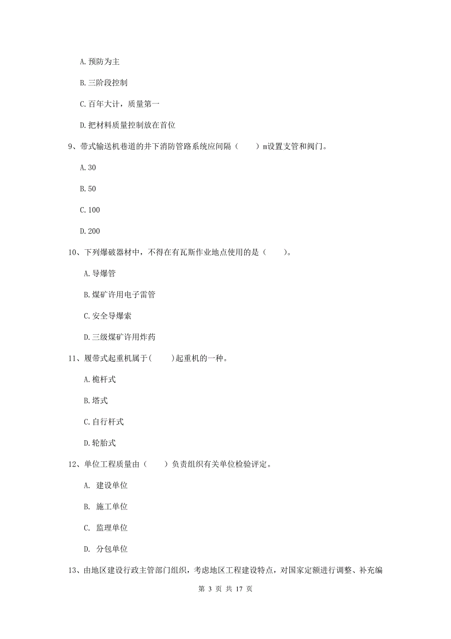 阜阳市一级注册建造师《矿业工程管理与实务》试题 附答案_第3页